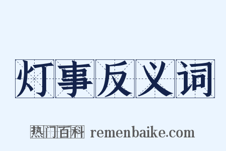 灯事反义词是什么意思的图片